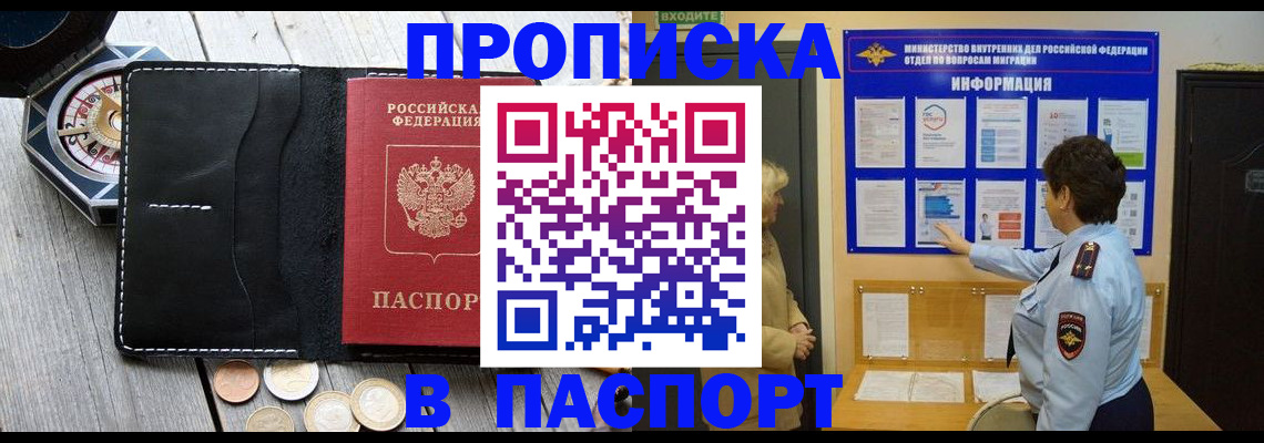 прописка 2025 в Амурске