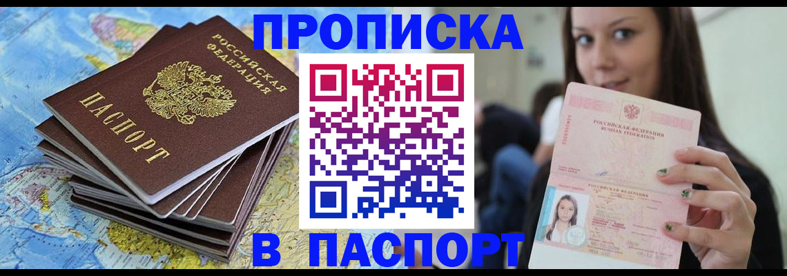 прописка для работы в Амурске